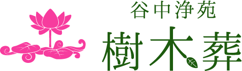 谷中浄苑ロゴ